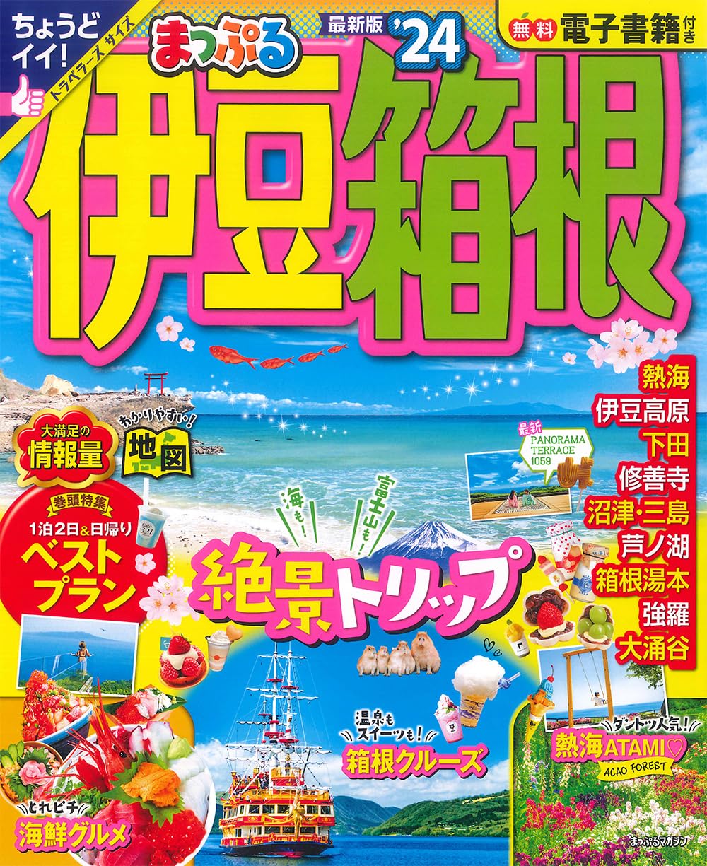 【中古】 伊豆・箱根 ’１１/昭文社 中古】 伊豆・箱根 '11/昭文社